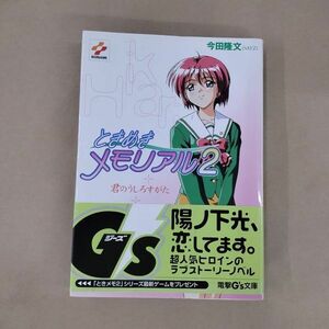 即決/ときめきメモリアル 君のうしろすがた 今田隆文 SATZ 電撃文庫/2001年2月15日発行・初版・帯付