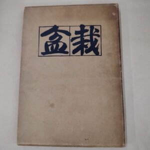 即決/盆栽 三省堂編修所編 盆栽 植物 樹木/昭和29年6月5日発行・初版