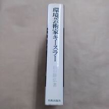 即決/環境芸術家キースラー 山口勝弘 美術出版社/1978年2月20日発行_画像2