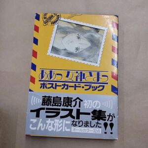 即決/ああっ女神さま ポストカード・ブック 藤島康介 講談社/1995年9月21日発行・初版・帯付