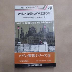 即決/メグレと火曜の朝の訪問者 メグレ警視シリーズ3 ジョルジュ・シムノン 谷亀利一 河出書房新社/昭和52年12月10日発行・3版・帯付