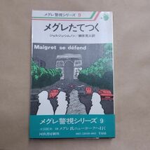 即決/メグレたてつく メグレ警視シリーズ9 ジョルジュ・シムノン 榊原晃三 河出書房新社/昭和52年3月30日発行・初版・帯付_画像1