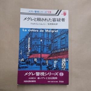 即決/メグレと殺された容疑者 メグレ警視シリーズ19 ジョルジュ・シムノン 佐宗鈴夫 河出書房新社/昭和53年2月25日発行・再版・帯付