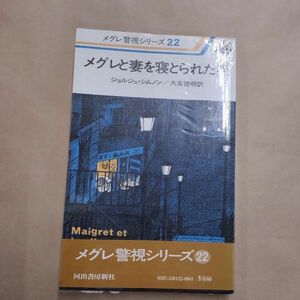 即決/メグレと妻を寝とられた男 メグレ警視シリーズ22 ジョルジュ・シムノン 大友徳明 河出書房新社/昭和53年3月25日発行・初版・帯付