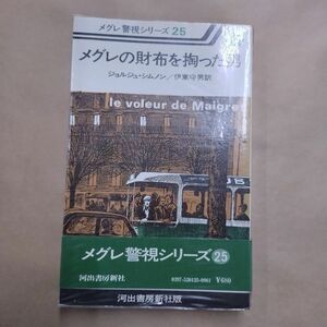 即決/メグレの財布を掏った男 メグレ警視シリーズ25 ジョルジュ・シムノン 伊東守男 河出書房新社/昭和53年5月30日発行・初版・帯付