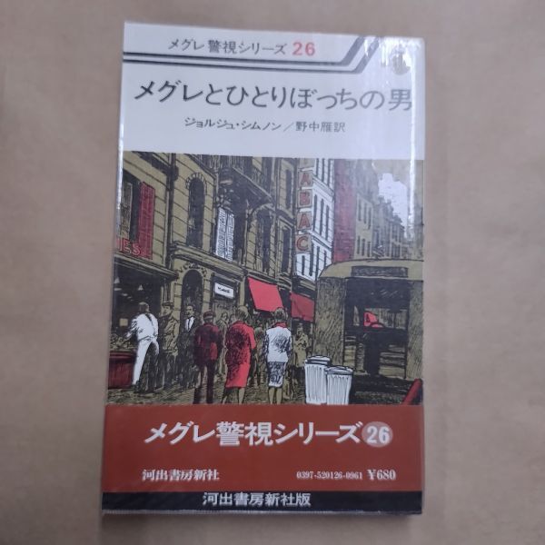 2025年最新】Yahoo!オークション -メグレ警視シリーズ(本、雑誌 2025年最新】Yahoo!オークション -メグレ警視シリーズ(本、雑誌