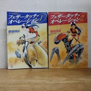 即決/フェザータッチ・オペレーション/全2巻/柴田昌弘/全巻・完結