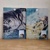 即決/余命10年/全2巻/かわちゆかり/全巻・完結 全初版・帯付_画像1