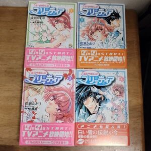 即決/新白雪姫伝説 プリーティア/全4巻/成瀬かおり/全巻・完結