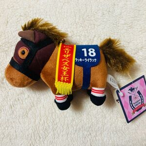 ラッキーライラック　サラブレッドコレクションマスコットボールチェーン ぬいぐるみ プライズ おもちゃ 競馬 JRA