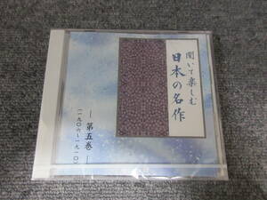 CD 新品・未開封品 朗読CD 聞いて楽しむ 日本の名作 第五巻 坊っちゃん 夏目漱石 中村俊介 一握の砂 石川啄木 蒲団 田山花袋 寺田農 他