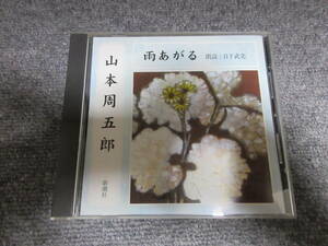 CD 朗読CD 山本周五郎 雨あがる 朗読: 日下武史 日本文学 小説 新潮社