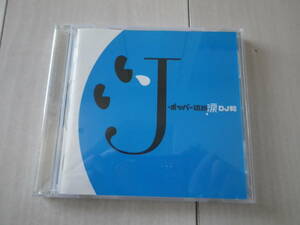 CD J-ポッパー伝説 DJ和 涙 -POP 邦楽 バラード 本人歌唱 ノンストップ MIX Le Couple ひだまりの詩 NOKKO 人魚 中島美嘉 雪の華 30曲