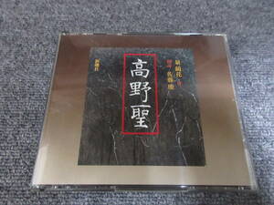 CD2枚組 朗読CD 高野聖 泉鏡花 朗読: 佐藤慶 日本文学 小説 新潮社