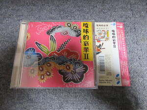 CD Ryukyu Song Song Okinawa Song Shima Uta The Boom Undle Alepredo Case Renenehe