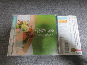 CD J-POP 邦楽 カヴァー曲集 With you 大切なあなたへ Hello Again TRUE LOVE 長い間 マリーゴールド ハナミズキ 他 50曲 ノンストップ