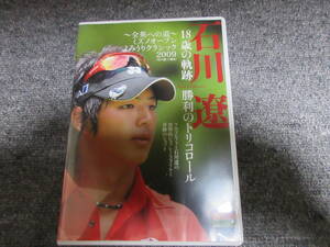 DVD GOLF ゴルフ 石川遼 18歳の軌跡 勝利のトリコロール 全英への道 ミズノオープン よみうりクラシック 2009 攻撃的なゴルフ 81分収録