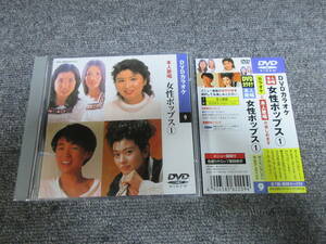 DVD カラオケ J-POP 邦楽 本人歌唱 女性ポップス① 恋におちて 小林明子 ZUTTO 永井真理子 夢をあきらめないで 岡村孝子 EPO 他 7曲