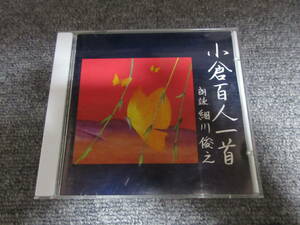 CD 小倉百人一首 朗詠 細川俊之 音楽 Akira 伊藤詳 解説冊子、付属