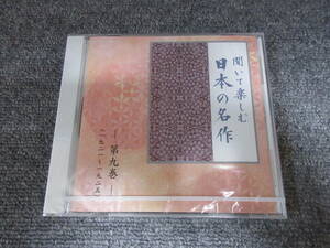 CD 朗読CD 新品・未開封品 聞いて楽しむ 日本の名作 第九巻 どんぐりと山猫 檸檬 市原悦子 青い眼の人形 川原亜矢子 日本文学 小説