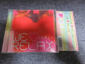 CD WE RELAX いやし リラクゼーションアルバム 千住明 REMEDIOS 編曲 14曲 ヒーリングCD 癒やし リラックス 眠り 睡眠などに