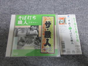 CD そば打ち職人 蕎麦 ザ・職人 音で極める職人の味 CDを聞きながら、そば打ちに挑戦! 写真入り超親切ブックレット付き