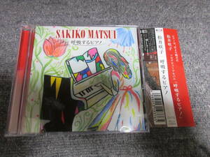 CD + DVD 松井咲子 元AKB48 呼吸するピアノ PIANO ピアノ 会いたかった ポニーテールとシュシュ ヘビーローテーション 他 メイキング映像