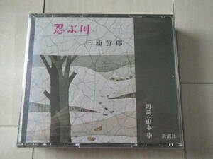 CD2枚組 新品・未開封品 朗読CD 三浦哲郎 忍ぶ川 朗読: 山本学 日本文学 小説 新潮社