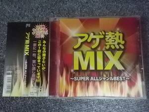 CD アゲ熱 MIX オールジャンル BEST J-POP 洋楽 アイドル アニメ