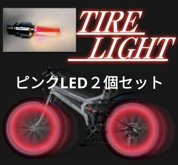 匿名配送　２個セット　ピンク LED エアバルブキャップ 自動点灯　車 バイク 自転車