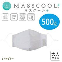新品3枚セット　洗濯OK　布マスク　クールグレー　大人用　MASSCOOL+_画像2