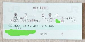 送料込み　4月27日　東京発出雲市行のサンライズ出雲号　Ｂ寝台ツイン(個室)　喫煙