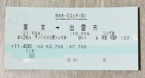 ①送料込・4月26日　東京発出雲市行のサンライズ出雲号　Ｂ寝台シングル禁煙室