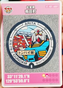  Saga prefecture Arita block 001 manhole card 