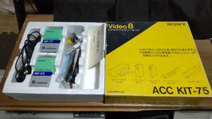 SONY Video8用ビデオアクセサリーキット ACC KIT-75(未使用)