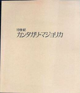 図録　19世紀　カンタガリ・マジョリカ 　YB240404K2