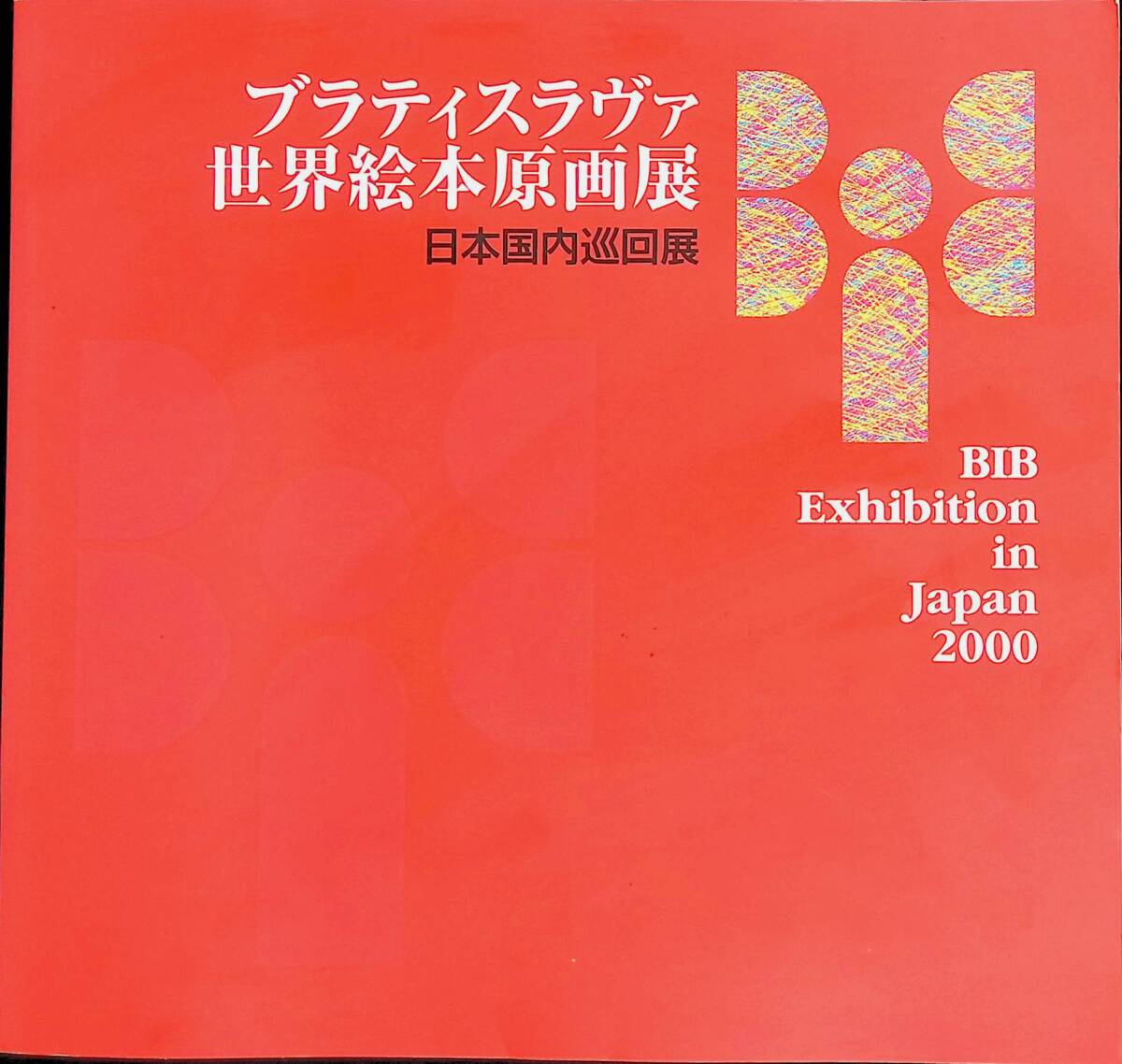 Catalog of the Bratislava World Children's Book Fair, Japan National Tour Exhibition, International Board on Books for Young People, 2000, YB240418M1, Painting, Art Book, Collection, Catalog