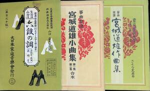 3冊セット　琴曲楽譜 六段の調　宮城道雄 小曲集　作曲集 さくら変奏曲　　昭和37・38年　YB240416M1