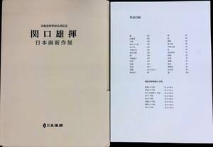 関口雄揮　日本画新作展　永觀堂障壁画完成記念　三渓洞　発行年不明　YB240416M1