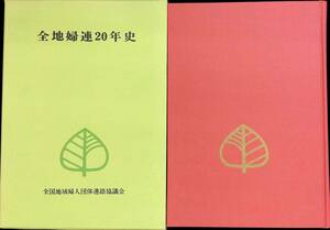 全地婦連20年史　全国地域婦人団体連絡協議会　昭和48年10月　　UA240410M1