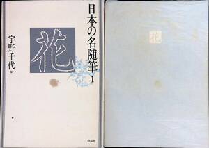 日本の名随筆1　花　宇野千代編　作品社　1984年2月4刷　YA240415M1