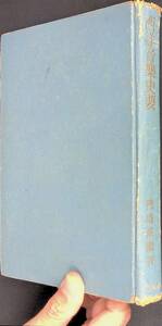 西洋音楽史要　門馬直樹　春秋社　1954年5月3刷　YA240415M1