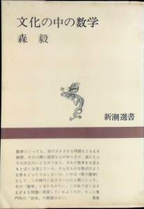 文化の中の数学　森毅　新潮選書　昭和53年5月2刷　UA240410M1