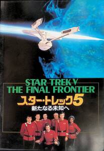 映画パンフレット　STAR TREK V　THE FINAL FRONTIER　スター・トレック5　新たなる未知へ　YB240404K1