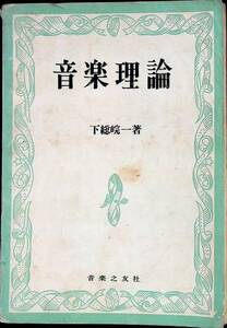 音楽理論　下総皖一　音楽之友社　昭和39年3月18刷　UA240410M1