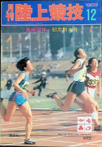 月刊陸上競技　1969年12月号　長崎国体-記念特大号　講談社　昭和44年12月1日発行　⑫　YB240405K1