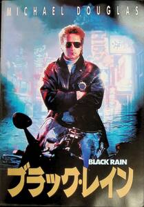 映画パンフレット　BLACK RAIN　ブラックレイン　YB240404K1