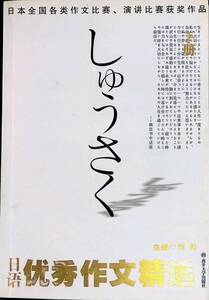 日本全国各英作文比、演洪比荻獎作品　中国人による日本語論文秀作集　発行年不明　UA240410M1