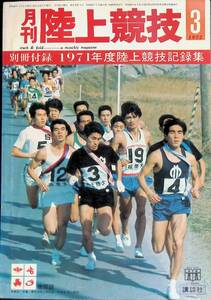 月刊陸上競技　1972年3月号　1971年度陸上競技記録集　講談社　昭和47年3月1日発行　　付録無し　YB240405K2