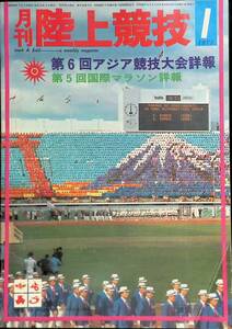 月刊陸上競技　1971年11月号　第6回アジア競技大会詳報　第5回国際マラソン詳報　講談社　昭和46年1月1日発行　⑳　YB240405K2